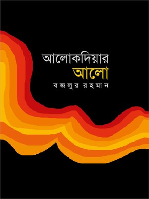 cover image of আলোকদিয়ার আলো (উপন্যাস) / Alokdiyar Alo (Bengali)